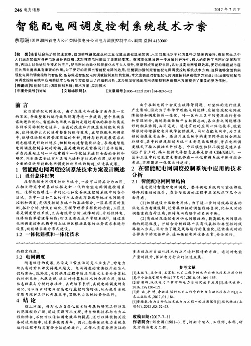 智能配电网调度控制系统技术方案