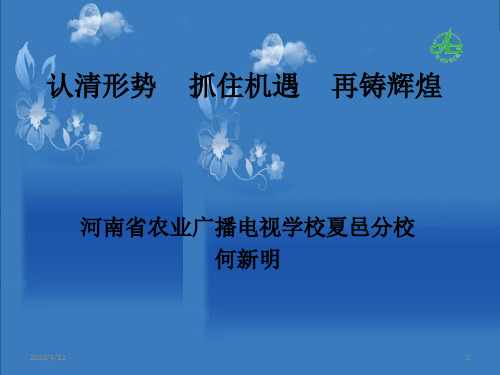 认清形势抓住机遇再铸辉煌