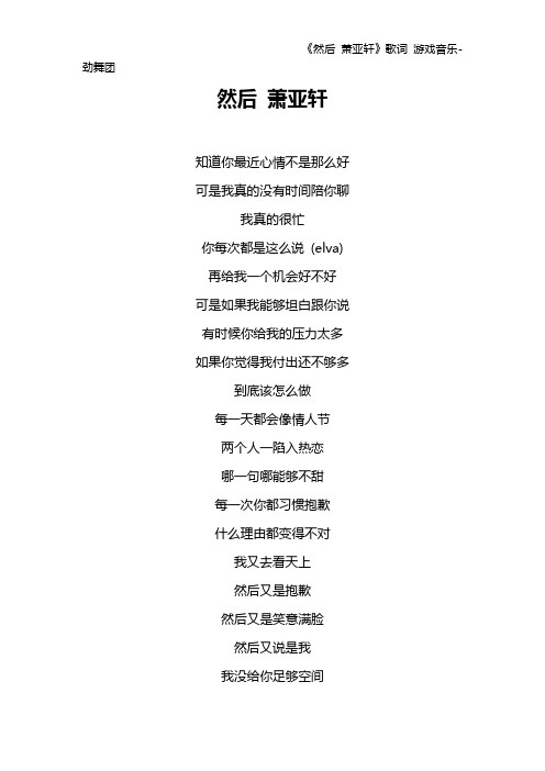 《然后 萧亚轩》歌词 游戏音乐-劲舞团