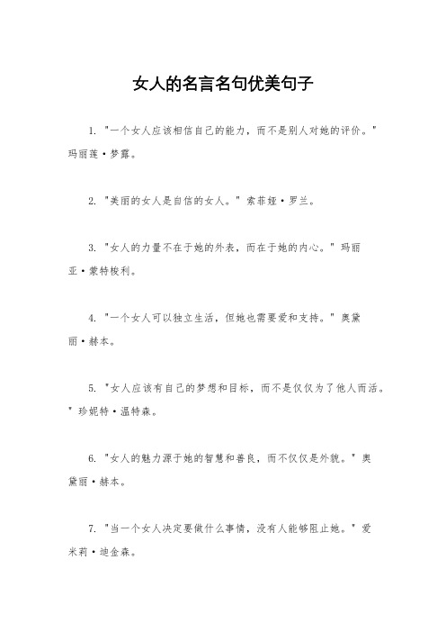 女人的名言名句优美句子