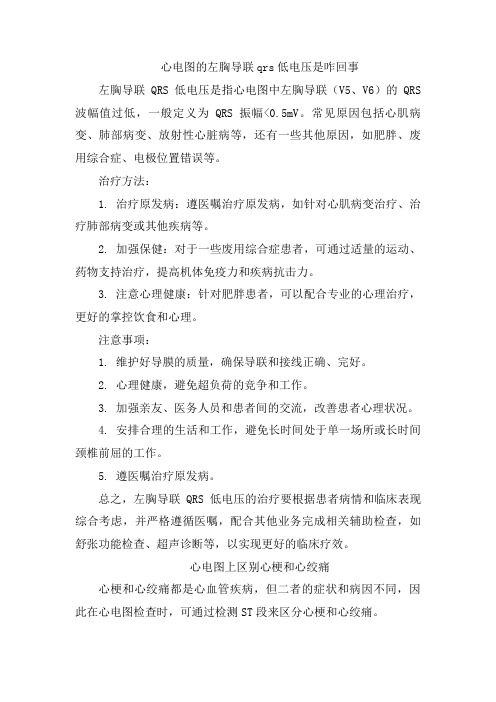 心电图的左胸导联qrs低电压是咋回事[002]