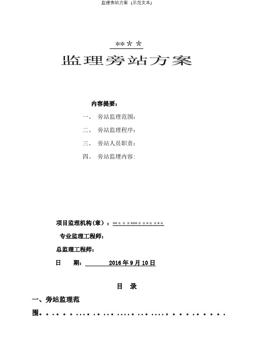 监理旁站方案--(示范文本)【精选文档】