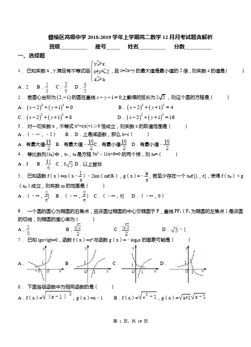 赣榆区高级中学2018-2019学年上学期高二数学12月月考试题含解析