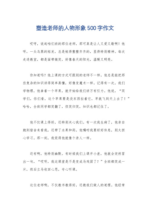 塑造老师的人物形象500字作文