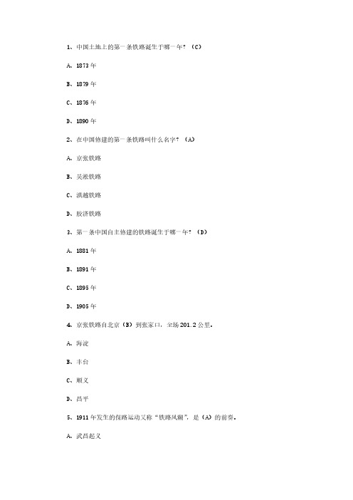 中国铁路发展史题库_中国铁路发展史试题及答案