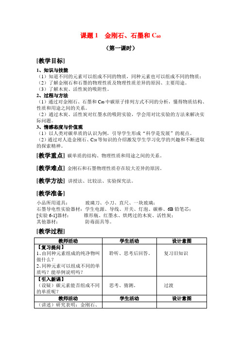 人教版九年级化学第6单元课题1《金刚石、石墨和C60》教案