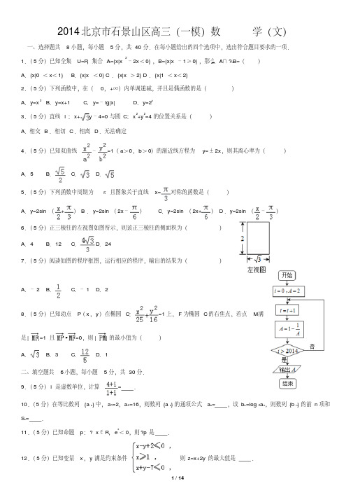 2014北京市石景山区高三(一模)数学(文)