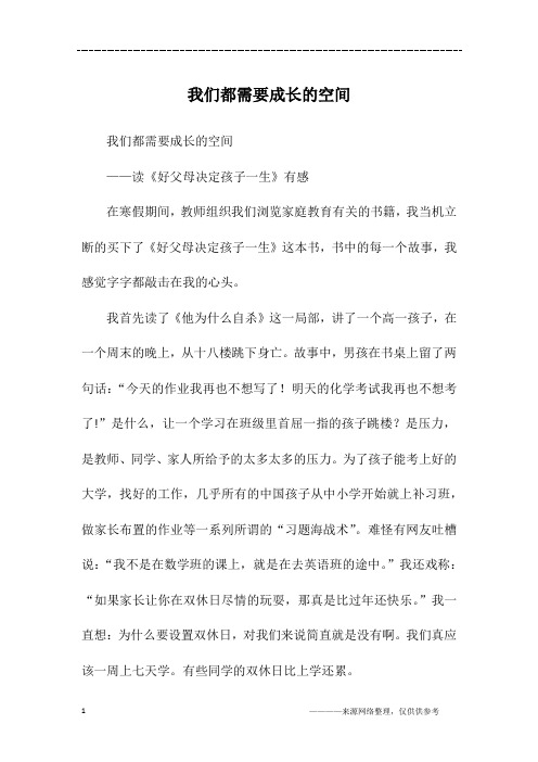 我们都需要成长的空间_六年级作文