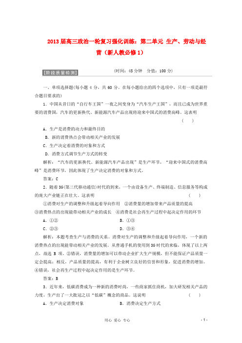 2013届高考政治一轮复习强化训练 第二单元 生产、劳动与经营 新人教版必修1