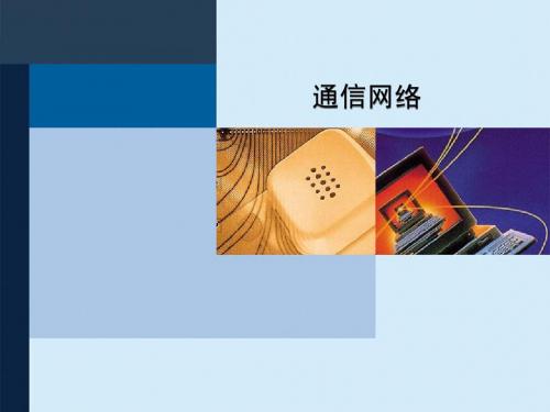 通信网络基本概念