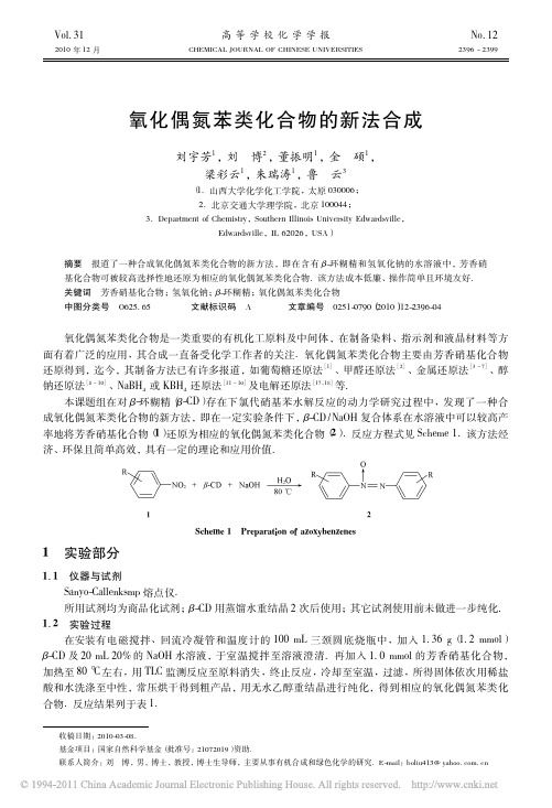 氧化偶氮苯类化合物的新法合成