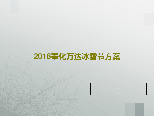 2016奉化万达冰雪节方案共90页