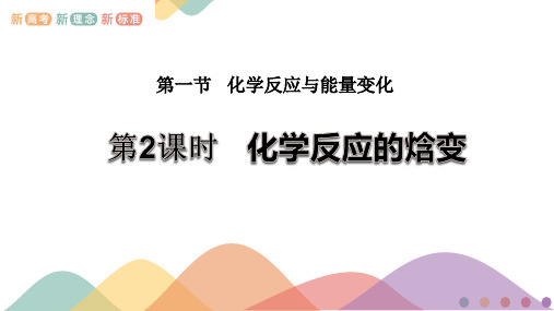 新教材 1.1.2 化学反应的焓变 课件-鲁科版高中化学选择性必修1