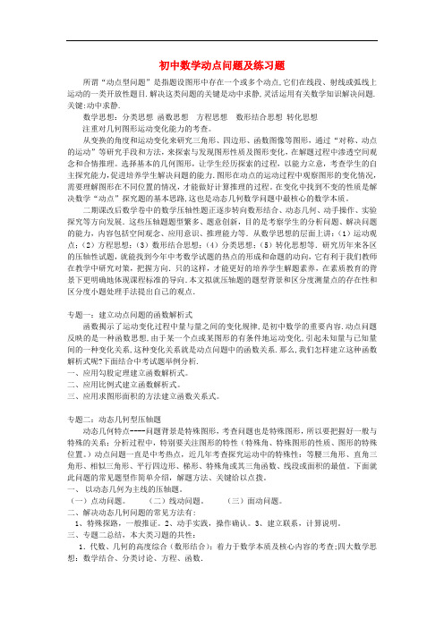 初中数学 动点问题概述及练习题 北师大版