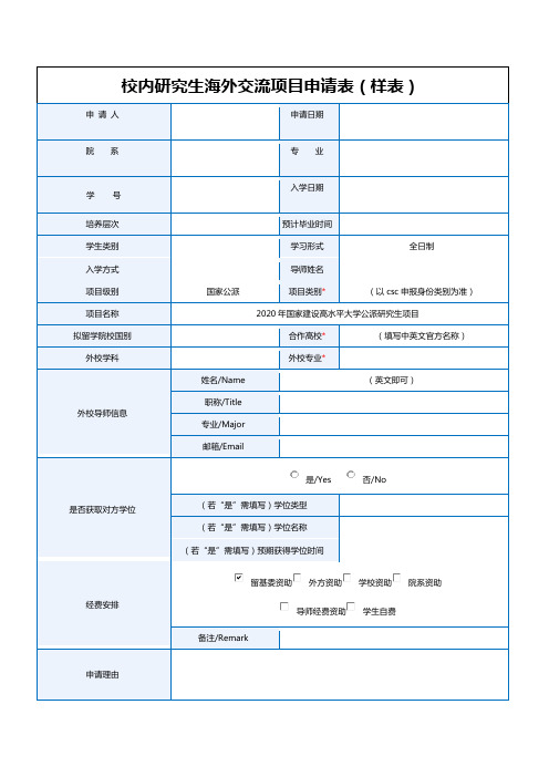 校内研究生海外交流项目申请表(样表)