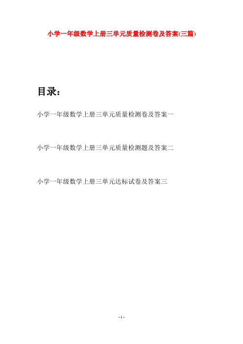 小学一年级数学上册三单元质量检测卷及答案(三套)