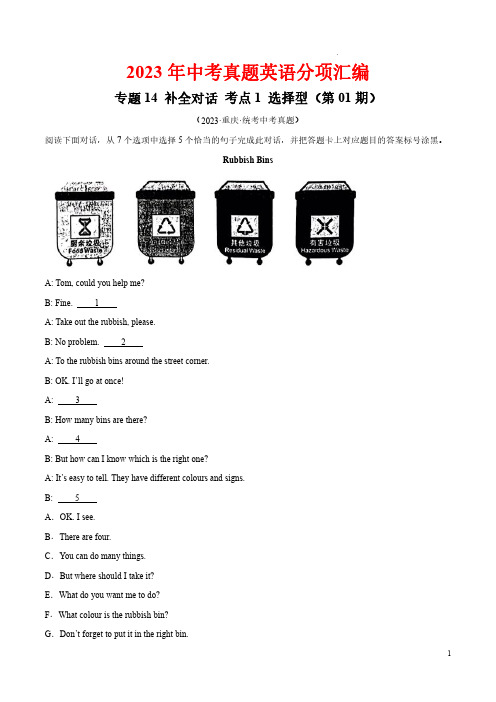 专题31 补全对话 考点1 选择型(第01期)-2023年中考英语真题分项汇编(全国通用)(原卷版)