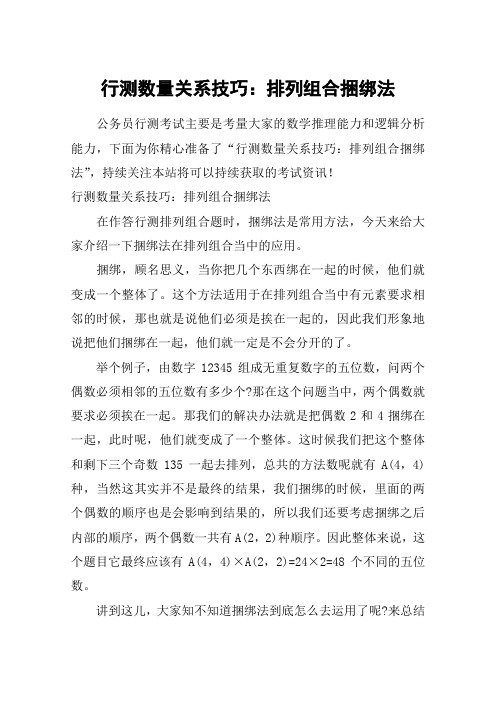 行测数量关系技巧：排列组合捆绑法