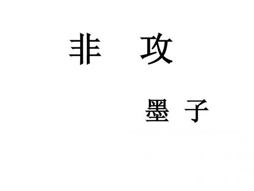 《非攻》上课