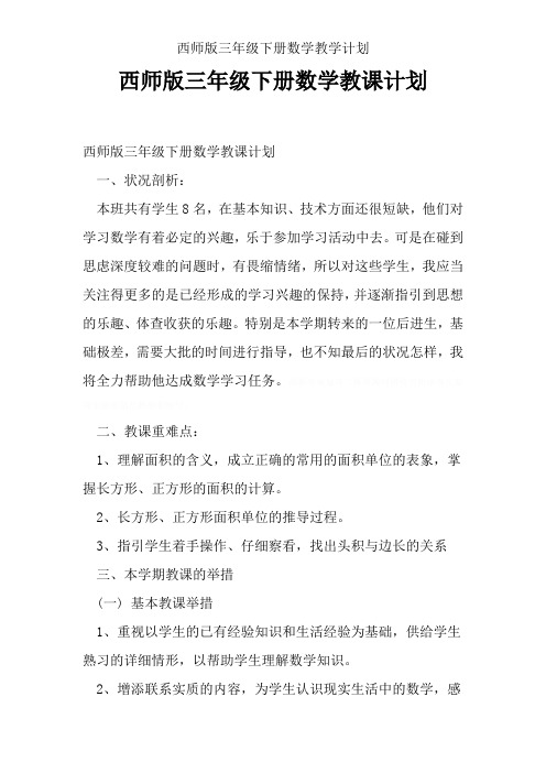 西师版三年级下册数学教学计划