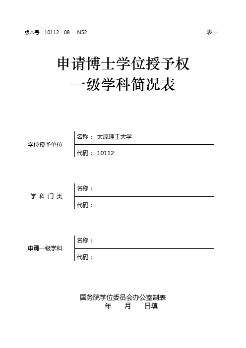 申报博士学位授予权一级学科简况表讲解学习