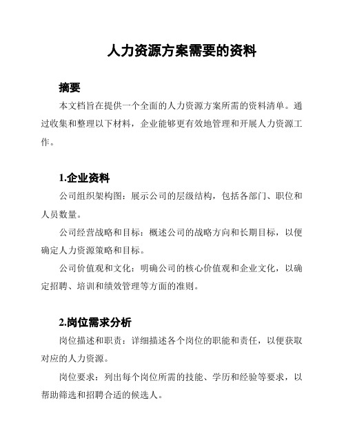 人力资源方案需要的资料