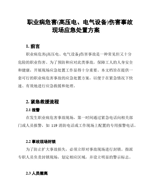 职业病危害(高压电、电气设备)伤害事故现场应急处置方案