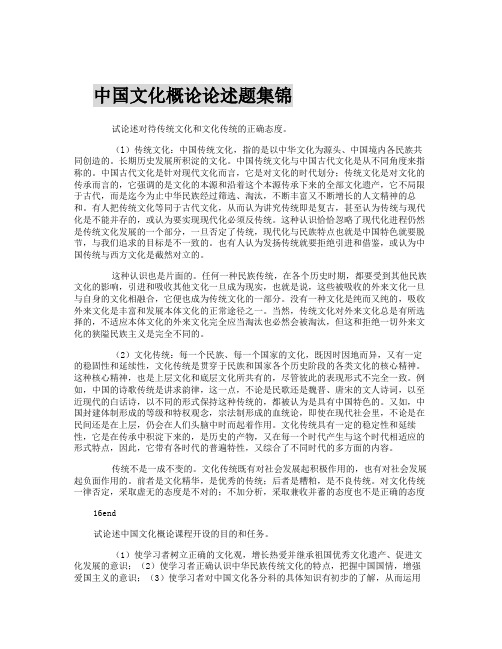 全国自学考试中国文化概论论述题集锦.