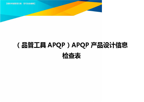 (品管工具APQP)APQP产品设计信息检查表