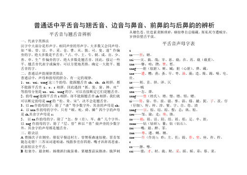 小学一年级平翘舌音、前后鼻音、边鼻音识记辨别