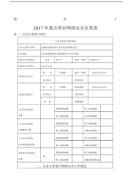 填报重要信息系统和网站安全专项检查自查表填完.doc