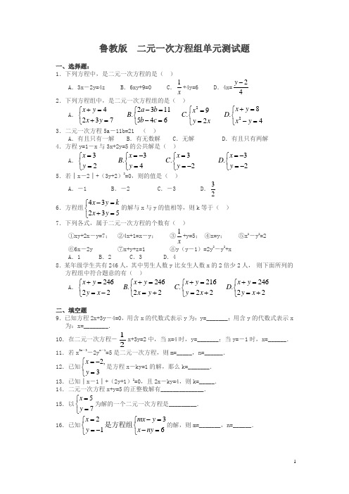 鲁教版数学七下第七章《二元一次方程组》测试题(含答案)