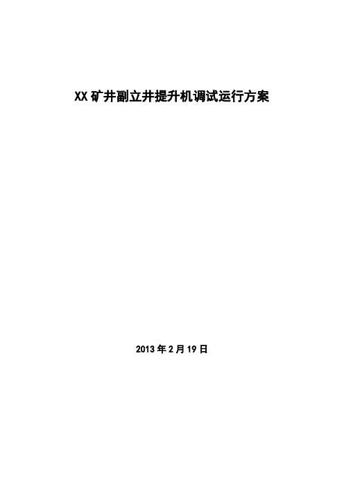 某某矿井副立井提升机调试运行方案