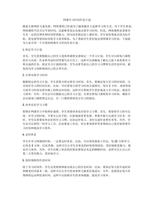 网课学习时间作息计划