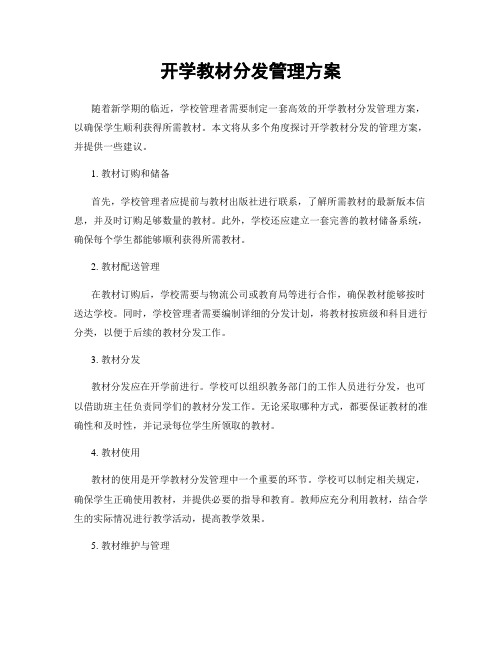 开学教材分发管理方案