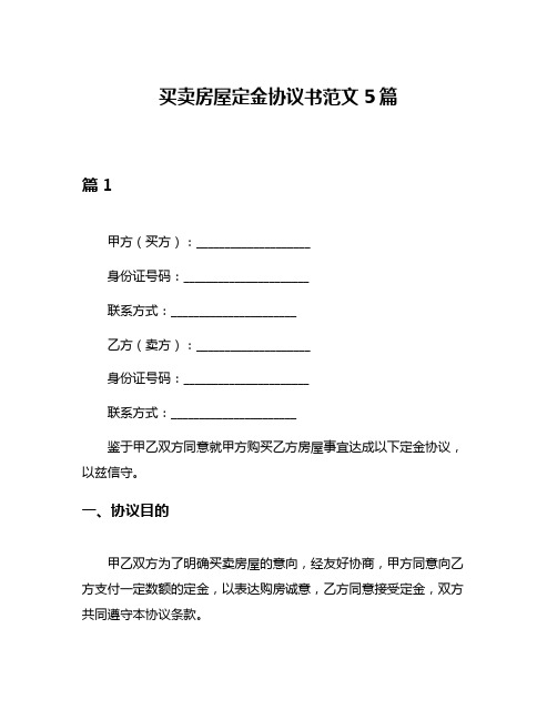 买卖房屋定金协议书范文5篇