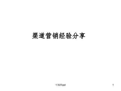 房地产渠道部经验分享ppt课件