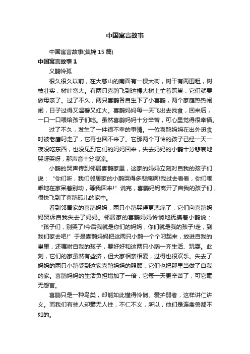 中国寓言故事（集锦15篇）