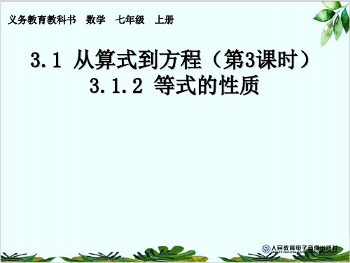 人教版数学七年级上册从算式到方程等式的性质精品课件PPT