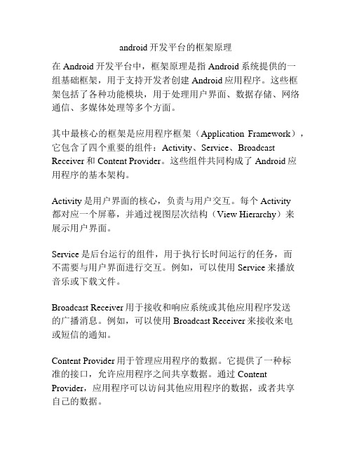 android开发平台的框架原理