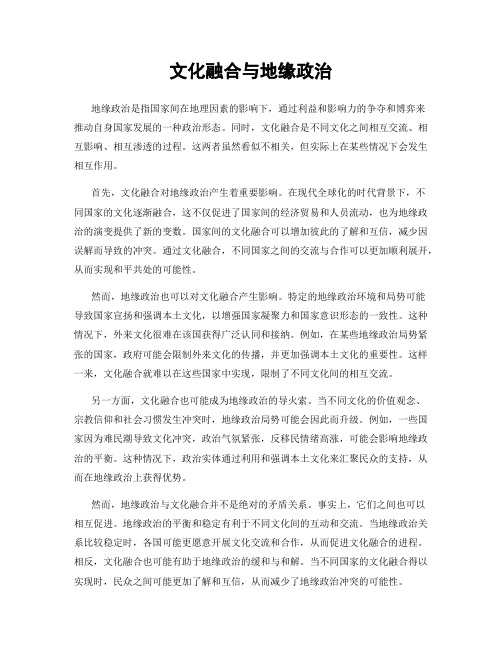 文化融合与地缘政治