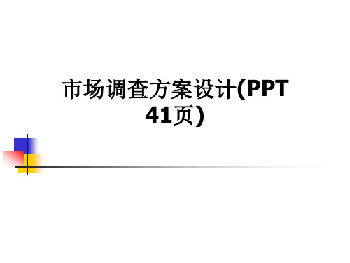 市场调查方案设计(PPT 41页)