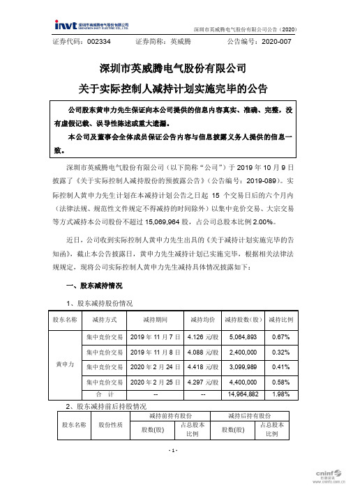 英威腾：关于实际控制人减持计划实施完毕的公告