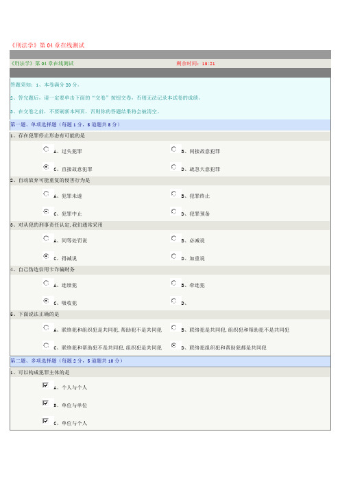 《刑法学》第04章在线测试