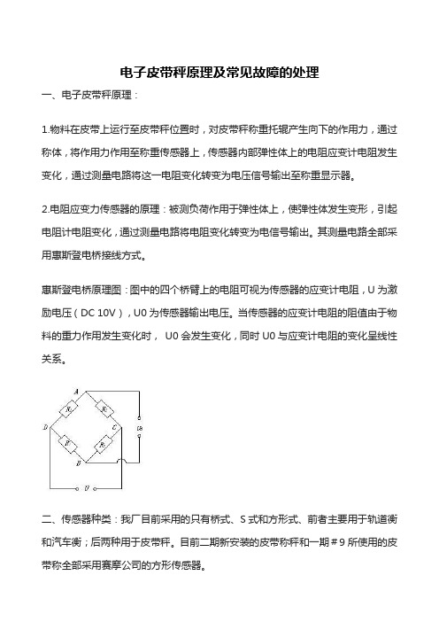 电子皮带秤原理及常见故障的处理