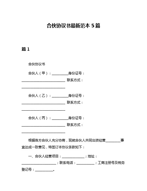 合伙协议书最新范本5篇