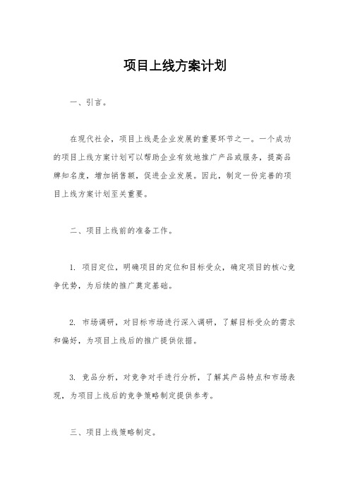 项目上线方案计划