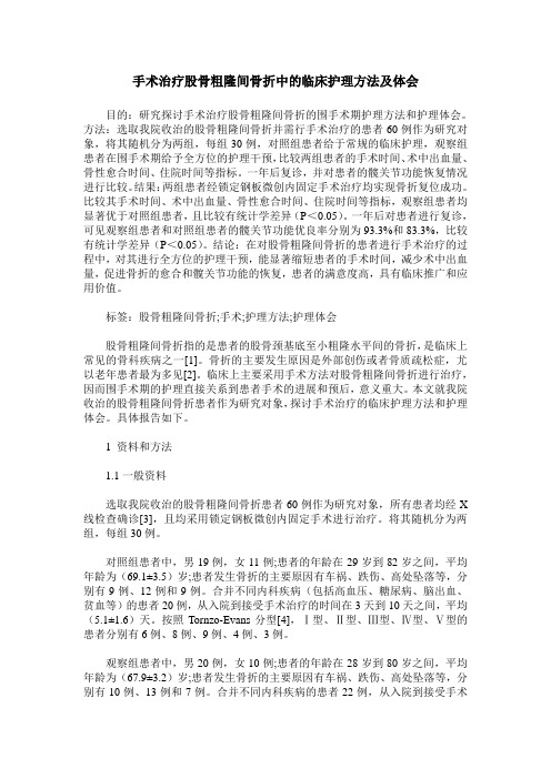 手术治疗股骨粗隆间骨折中的临床护理方法及体会