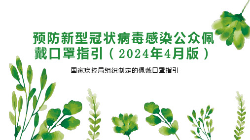 预防新型冠状病毒感染公众佩戴口罩指引 2024年4月版 