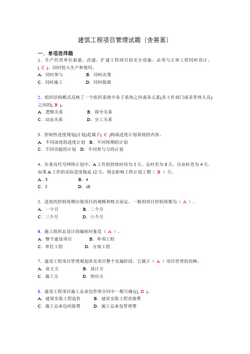 二建工程项目管理试题(含答案)jd